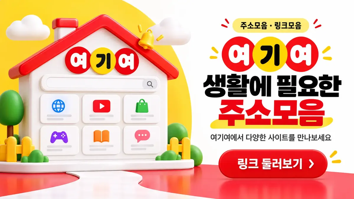 생활에 필요한 주소모음