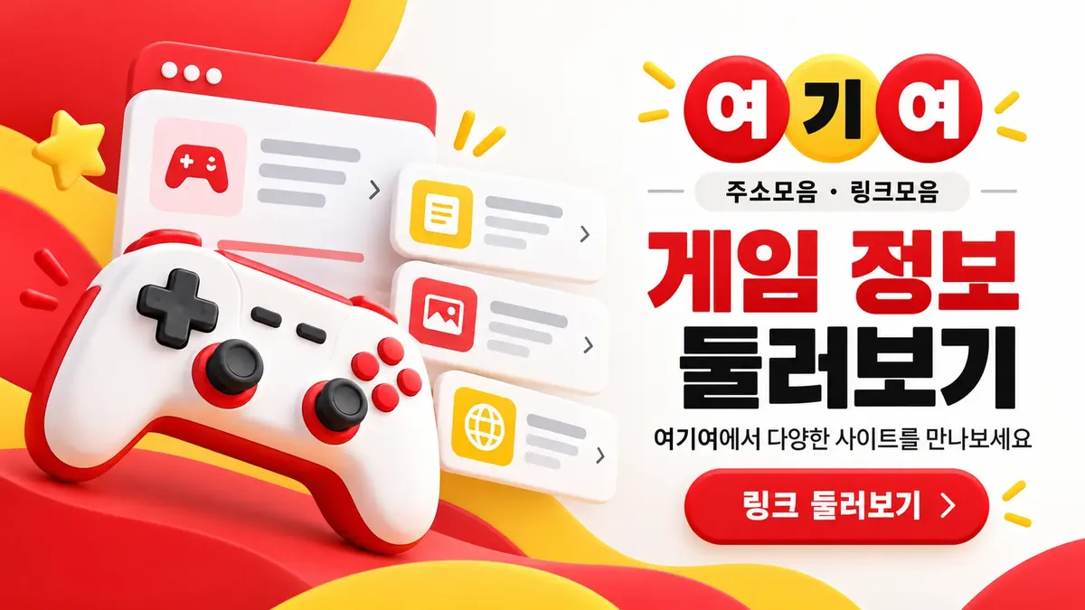 게임 정보 사이트 둘러보기