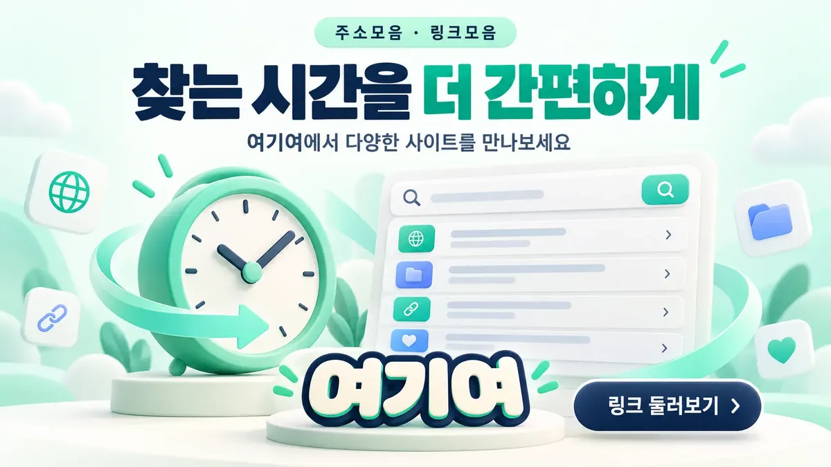 찾는 시간을 줄여주는 주소모음