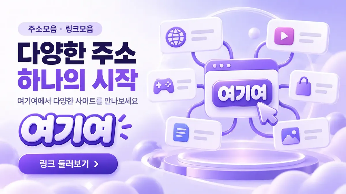 다양한 주소를 한곳에서 시작하는 링크모음