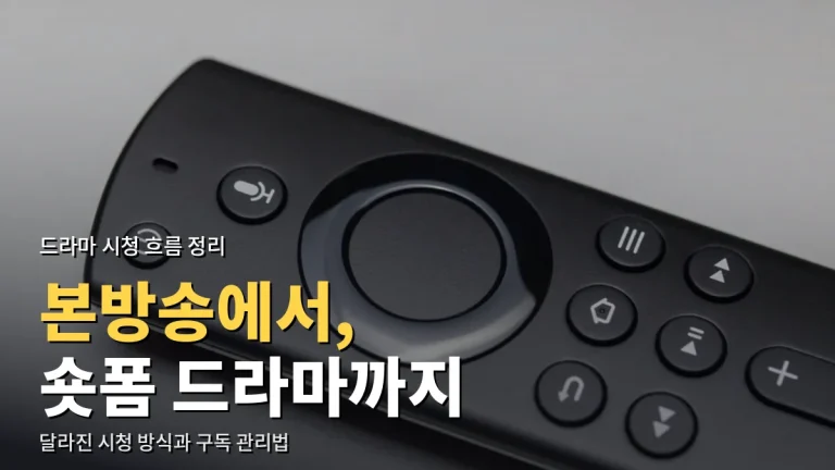 본방송에서 숏폼 드라마까지, 달라진 드라마 시청 흐름과 링크모음 활용법